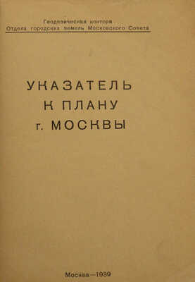 План г. Москвы. М.: Геодезическая контора Отдела городских земель Московского совета, 1939.